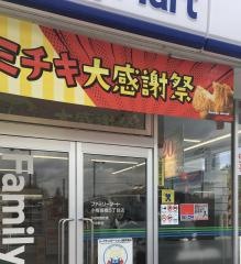 ファミリーマート　小樽長橋５丁目店