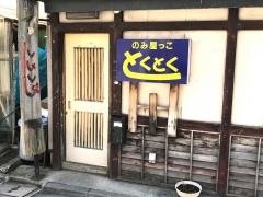 とく・とく