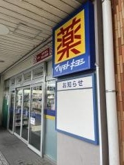 マツモトキヨシ　みずほ台駅店