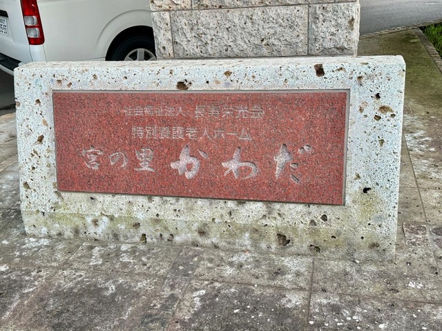 特別養護老人ホーム　宮の里かわだ
