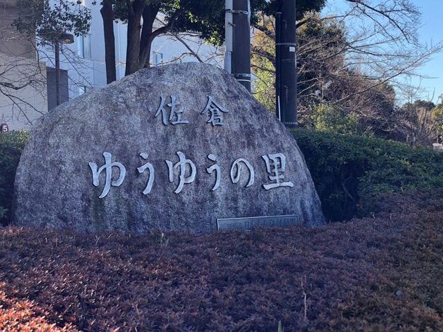 一般財団法人日本老人福祉財団佐倉〈ゆうゆうの里〉