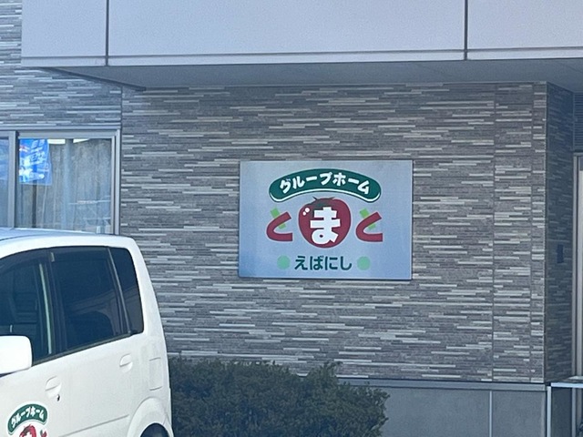 グループホームとまとえばにし 看板