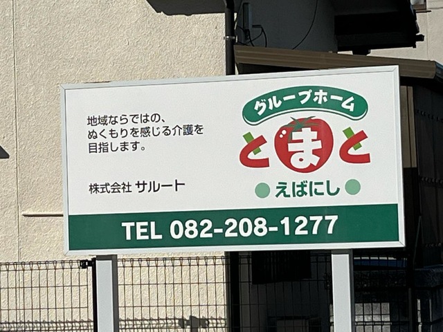 グループホームとまとえばにし 看板