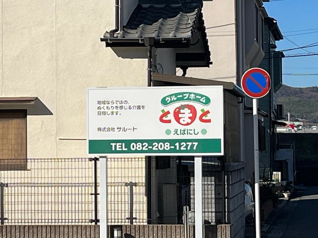 グループホームとまとえばにし 看板