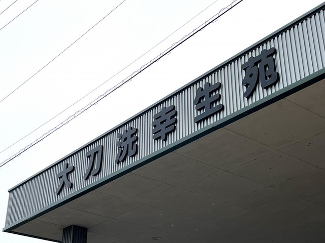 特別養護老人ホーム大刀洗幸生苑