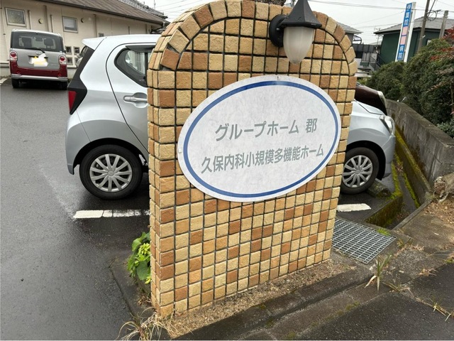 グループホーム郡 施設外観