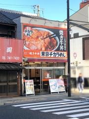 東京チカラめし　寺田町店
