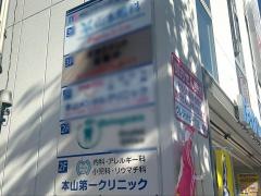 本山第一クリニック