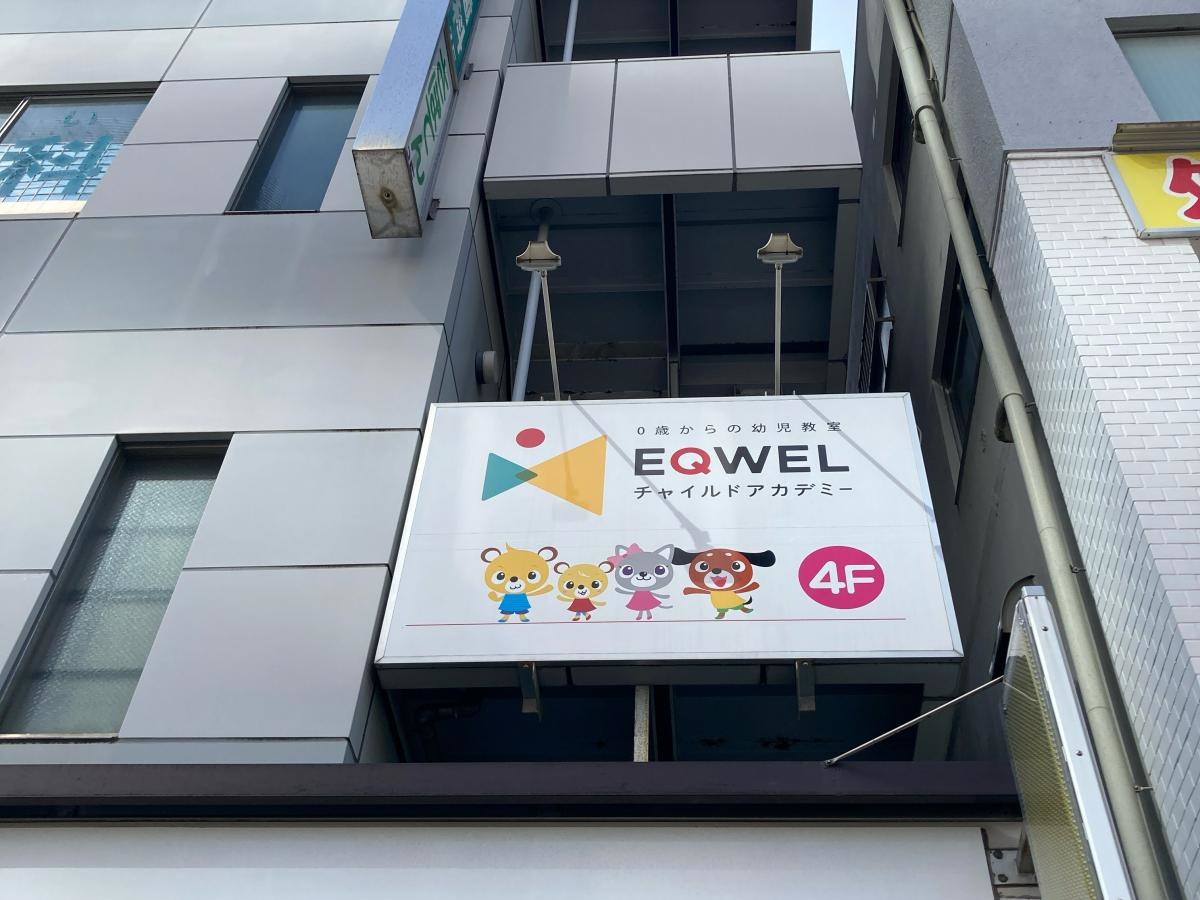 EQWELチャイルドアカデミー　豊洲教室