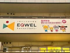 ＥＱＷＥＬチャイルドアカデミー　豊洲教室