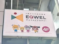 ＥＱＷＥＬチャイルドアカデミー　豊洲教室