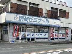 個別指導塾の創英ゼミナール　富水校