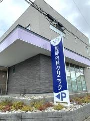 加藤内科クリニック
