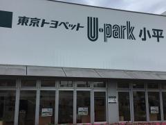 トヨタモビリティ東京　Ｕ－Ｃａｒ小平店