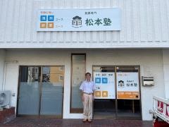 英語専門　松本塾