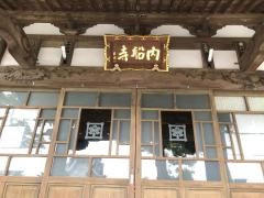 正住山　内船寺