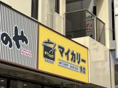 マイカリー食堂　南浦和店