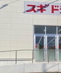 スギ薬局小山犬塚店