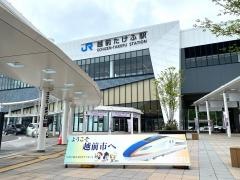 越前たけふ駅