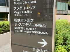 相鉄ホテルズ　ザ・スプラジール　横浜