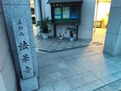 法華寺