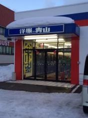 洋服の青山　旭川大雪通店