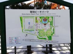 登別ビーチパーク