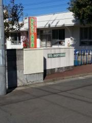 社会福祉法人ウイングおきだて保育園