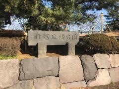 船越近隣公園