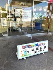 大洗わくわく科学館