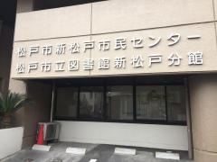 松戸市新松戸市民センター