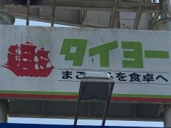 スーパータイヨー佐原店