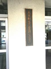 明化小学校