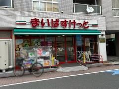まいばすけっと　南蒲田1丁目店