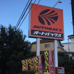 オートバックス　町田店