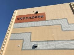 大和市立光丘中学校