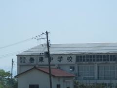 新潟市立巻東中学校