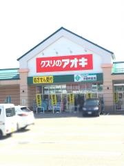 クスリのアオキ　中曽根店