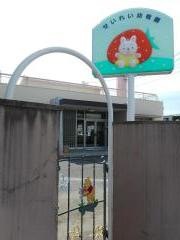 豊田聖霊幼稚園