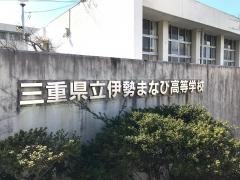 三重県立伊勢まなび高等学校