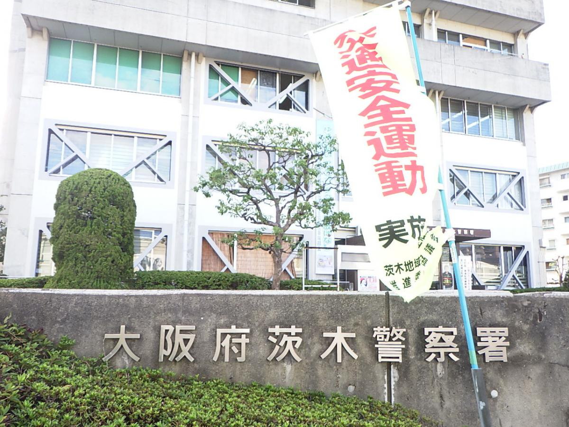 大阪 府 茨木 警察 署