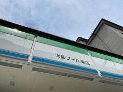 ファミリーマート　大阪プール東店