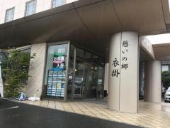憩いの郷衣掛