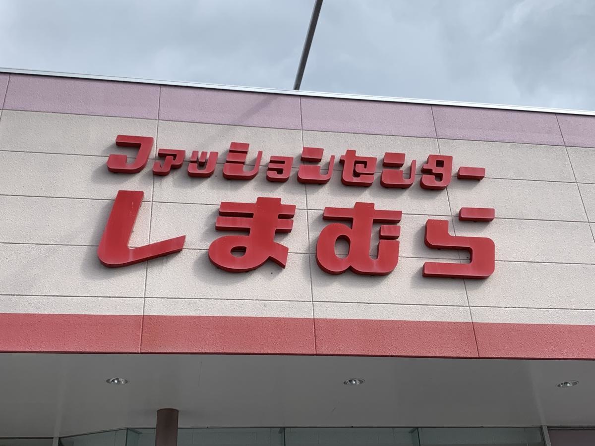 ファッションセンターしまむら　玉野店