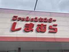 ファッションセンターしまむら　玉野店