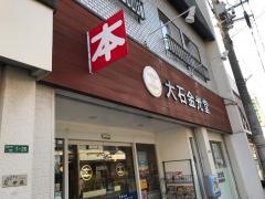 大石金光堂サンリブ店