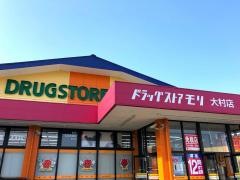 ドラッグストアモリ　大村店