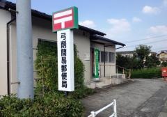 弓削簡易郵便局