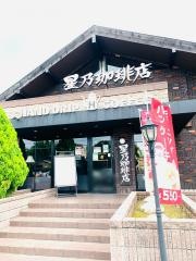 星乃珈琲店　高井戸店