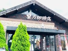 星乃珈琲店　高井戸店